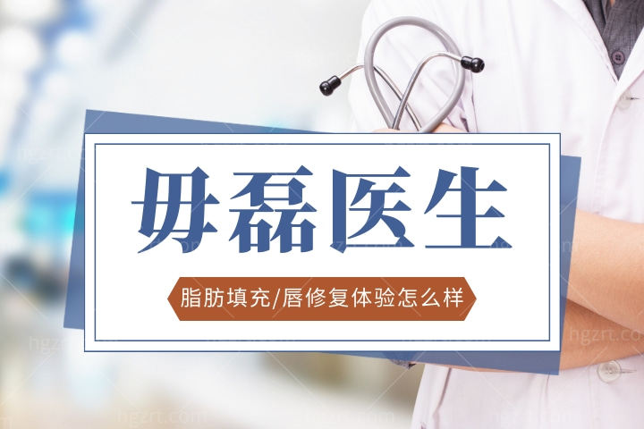 毋磊医生怎么样，郑州欧华医院毋磊医生脂肪填充/唇修复怎么样