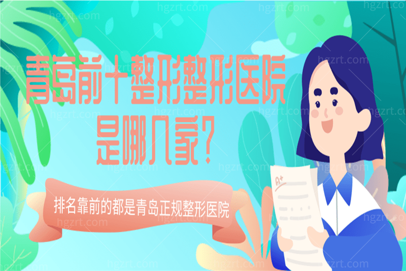 好奇青岛前十整形医院是哪几家？排名靠前的是青岛正规整形医院