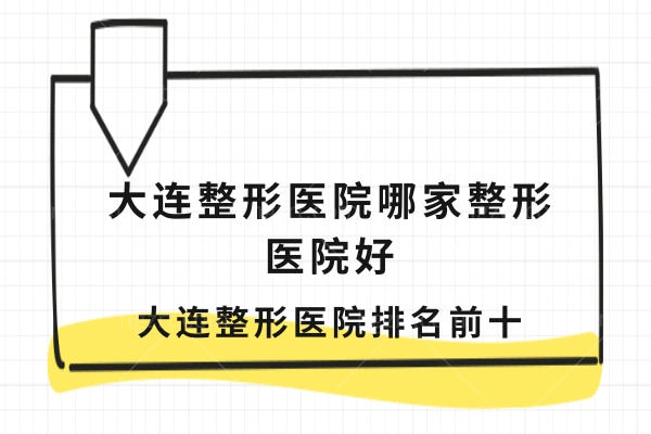 大连整形医院哪家整形医院好,大连整形医院排名前十
