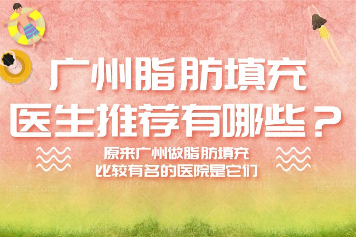 广州脂肪填充医生推荐有哪些？脂肪填充比较有名的医院是他们