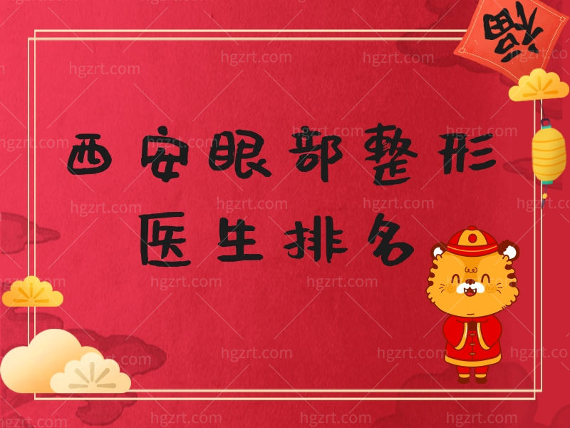 新发布西安眼部整形医生排名，附眼综合收费标准和手术特点