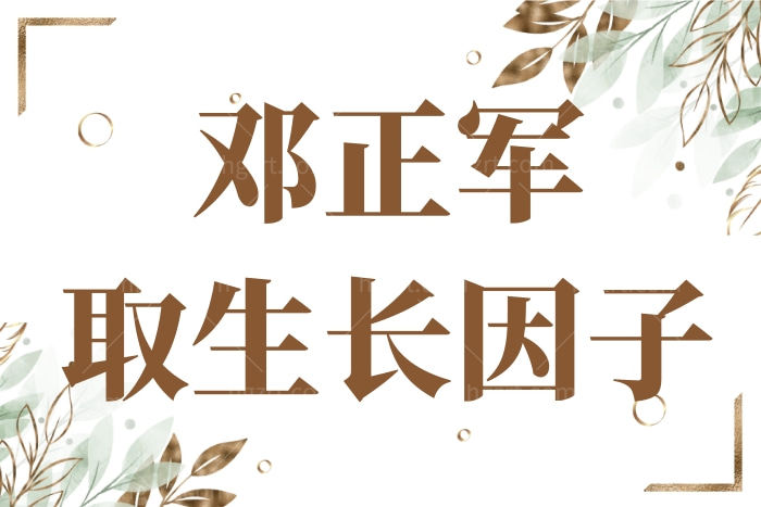 广州荔湾林彪斌取生长因子技术怎么样 有什么技术优势
