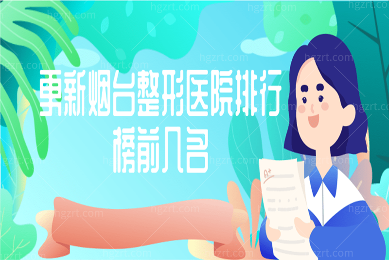 更新烟台整形医院排行榜前几名，看看都是哪些医院上榜