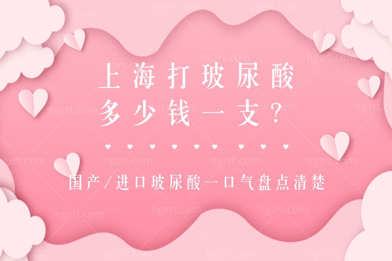 上海打玻尿酸多少钱一支？国产/进口玻尿酸一口气盘点清楚