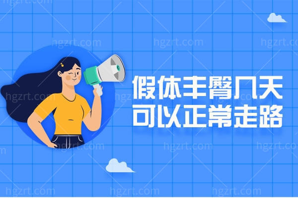 假体丰臀几天可以正常走路？还不赶紧看过来