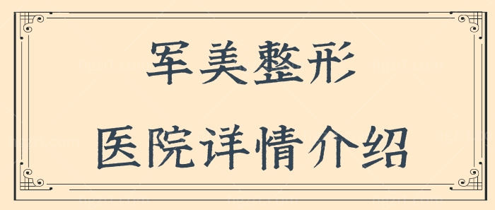 广州军美是正规医院吗?从坐诊医生+收费价格表+地址等
