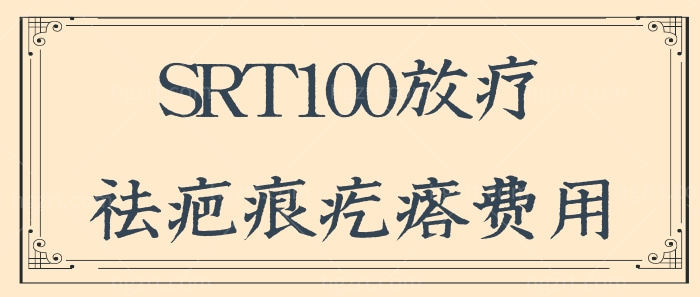 SRT100放疗祛疤痕疙瘩多少钱?对身体有危害吗?
