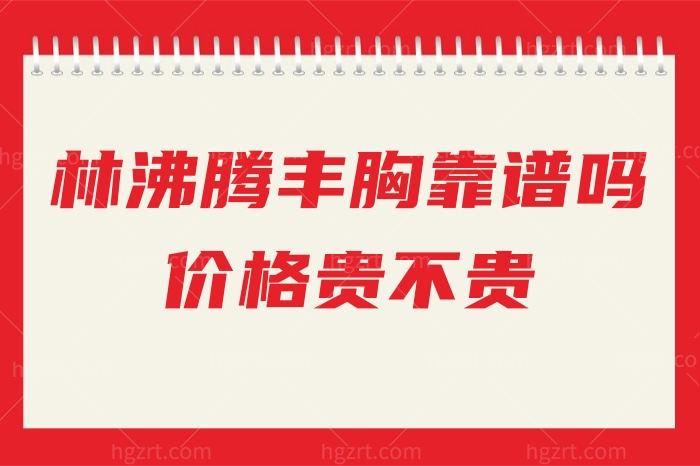 林沸腾丰胸靠谱吗？据说靠谱技术好，收费还不贵哦