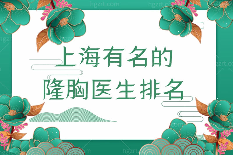 更新上海有名的隆胸医生排名 谢卫国、许黎平、余力技术怎么样？