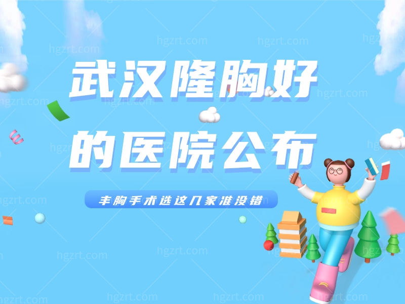 武汉隆胸好的医院公布，丰胸手术选这几家准没错