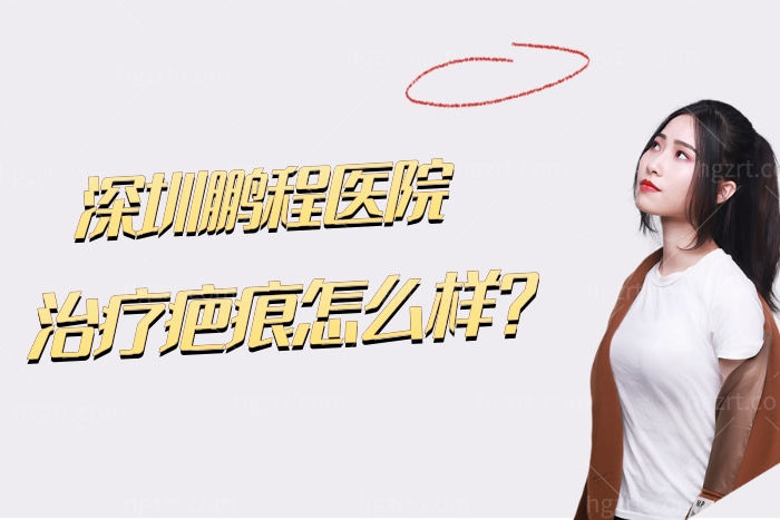 深圳鹏程医院治疗疤痕怎么样？医院正规吗？脸上5cm疤痕修复多少钱？