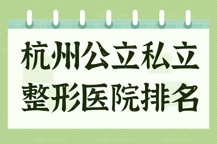杭州地区公立整形医院及三级医院整形科大排名 以及优势项目和医生名单