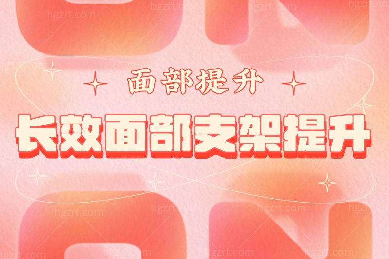 李启寿的长效面部支架提升咋样?做了脸部提升支架能保持多久?