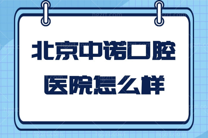北京中诺口腔怎么样？种植牙好不好？价格贵吗？
