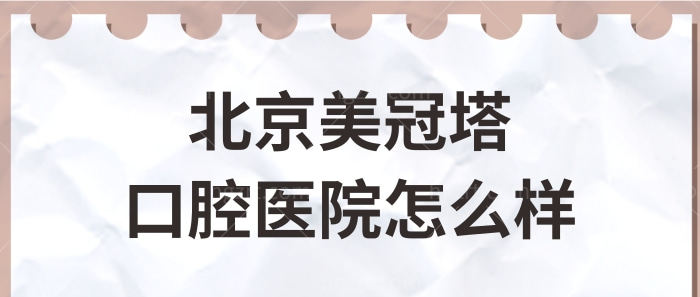 北京美冠塔口腔医院怎么样？正规且镶牙种牙技术实力强