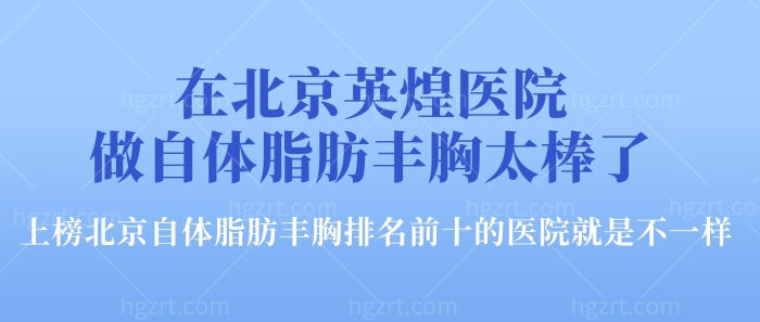 在北京英煌医院做自体脂肪丰胸太棒了！排名靠前的医院就是不一样！