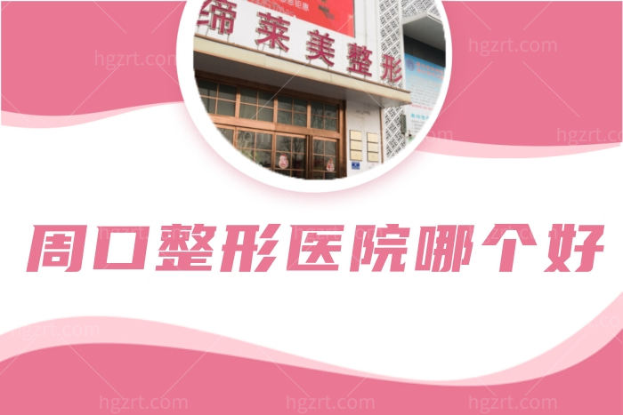 周口正规的整形医院哪个好 这三家也在周口前十的名单之中