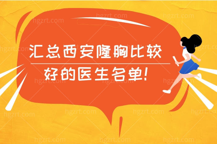 汇总西安隆胸比较好的医生名单!薛肖晶,王鹏,窦玺上榜,正规医生技术好