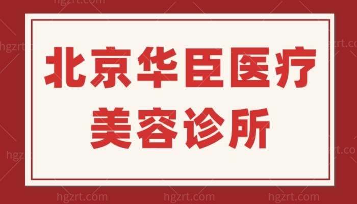 北京华臣医疗美容诊所怎么样？正规吗？