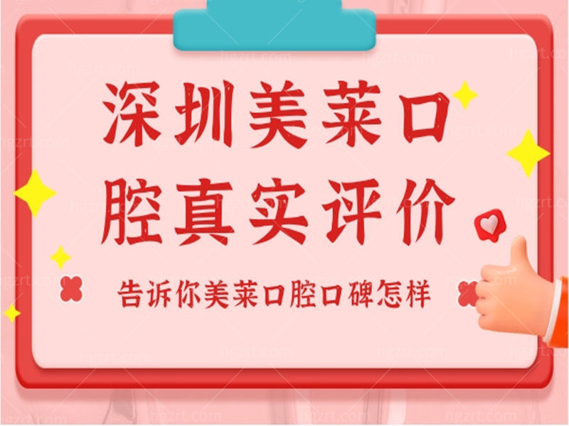 揭秘深圳美莱口腔真实评价，告诉你美莱口腔医院口碑怎么样