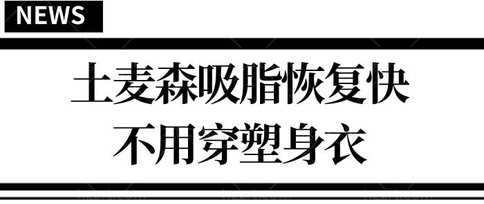 哪个医院有土麦森吸脂?技术成熟吗?深圳曹孟君土麦森吸脂恢复快