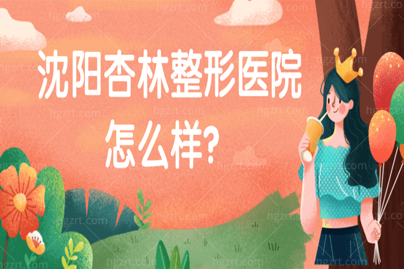 要问沈阳杏林整形医院怎么样？内含医生及收费价目表