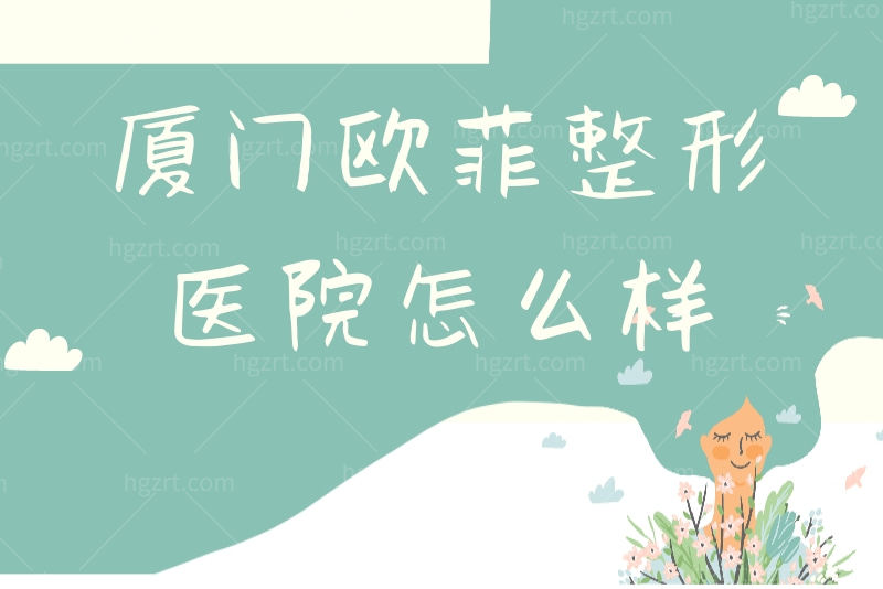 厦门欧菲整形美容医院是正规的吗？医生技术和价格一览