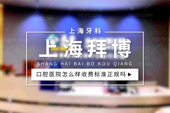 上海拜博口腔医院怎么样，种植牙多少钱一颗收费标准正规吗技术怎样？