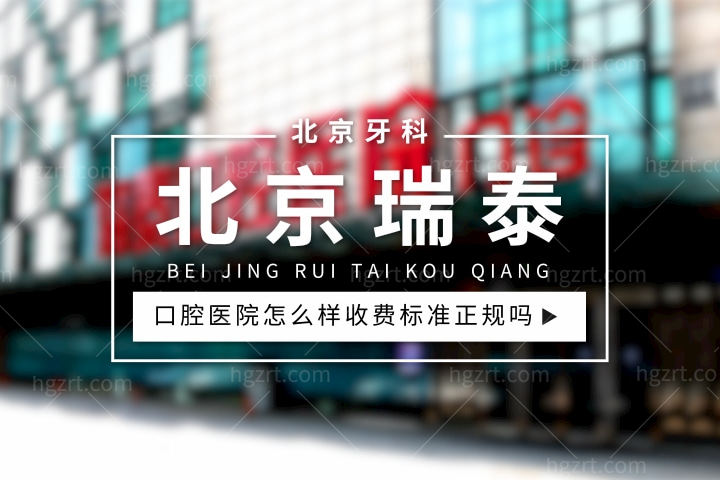 北京瑞泰口腔医院怎么样，是医保定点吗种植牙价格收费标准正规靠谱吗？
