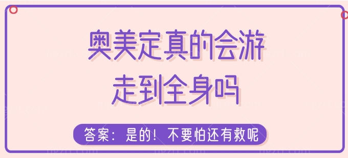 奥美定真的会游走到全身吗？答案：是的！不要怕还有救呢