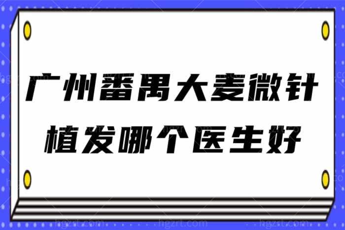 广州番禺大麦微针植发哪个医生好？李兴东院长植发多少钱
