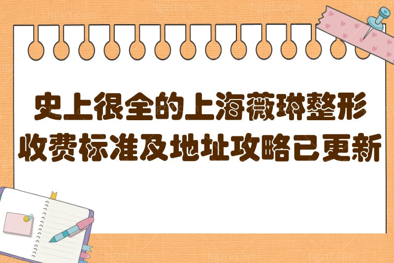 史上很全的上海薇琳整形收费标准及地址攻略已更新
