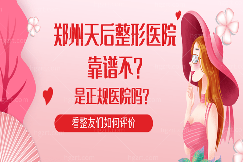 郑州天后整形医院靠谱不？是正规医院吗？看整友们如何评价