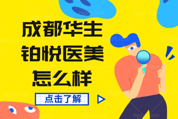 成都高新华生铂悦医美怎么样 正规吗优势项目是哪些