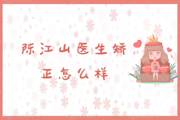 陈江山医生矫正怎么样？看看陈江山医生的荣誉和评价