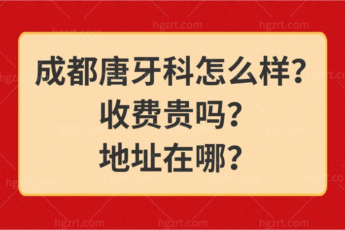 成都唐牙科怎么样？正规吗？价格表+地址公布