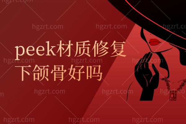peek材质修复下颌骨好吗？看看peek材质的优点便知晓