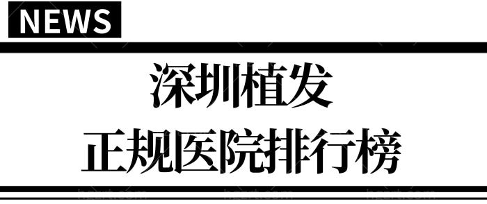 盘点深圳植发正规医院排行榜 排行前五植发权威植发医院技术口碑都不错