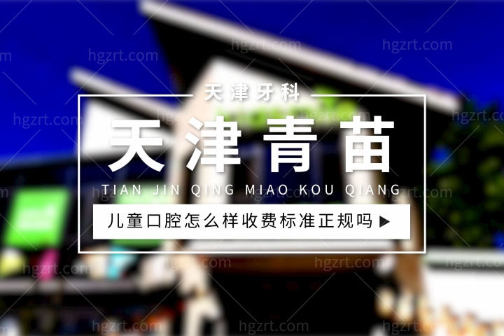 天津青苗儿童口腔医院怎么样，价目表收费标准正规吗技术好不好？