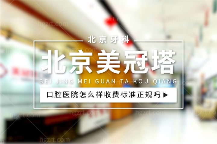 北京美冠塔口腔医院口碑怎么样，种植牙/牙齿矫正费用标准正规吗？