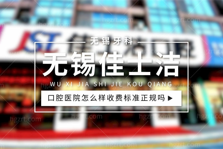 无锡佳士洁口腔医院是私立的吗，医院怎么样种植牙收费标准正规靠谱吗？