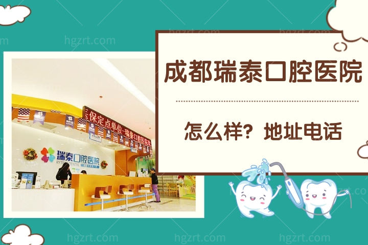 成都瑞泰口腔医院怎么样，收费如何地址电话多少