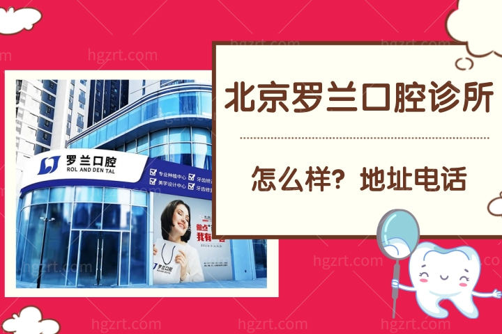 北京罗兰口腔诊所怎么样，医院收费标准贵吗地址电话多少