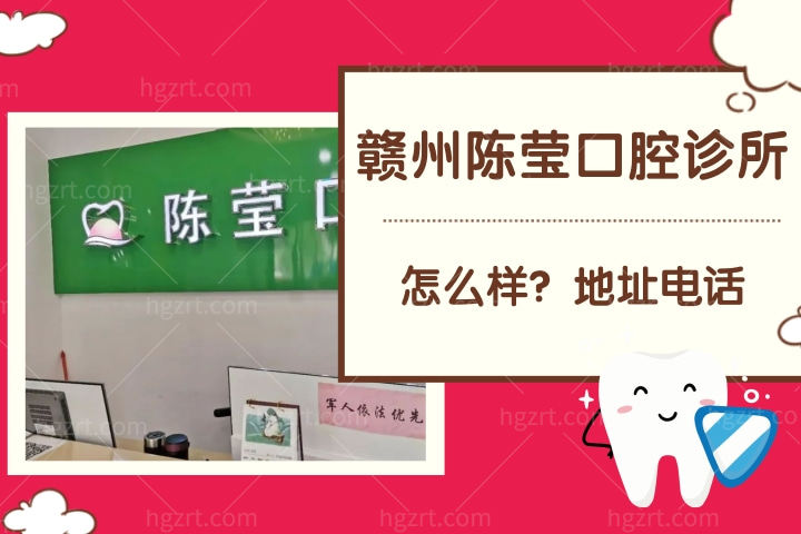 赣州陈莹口腔怎么样，诊所地址电话收费贵不贵？