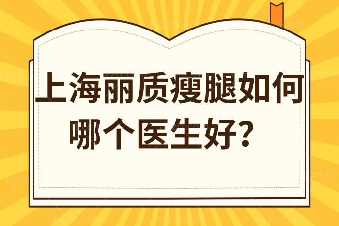 上海丽质瘦腿如何？哪个医生做神经切断瘦腿好？正规靠谱吗？