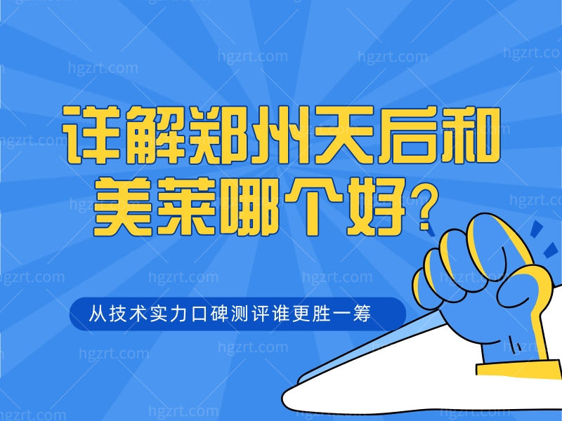 详解郑州天后和美莱哪个好？从技术实力口碑测评谁更胜一筹