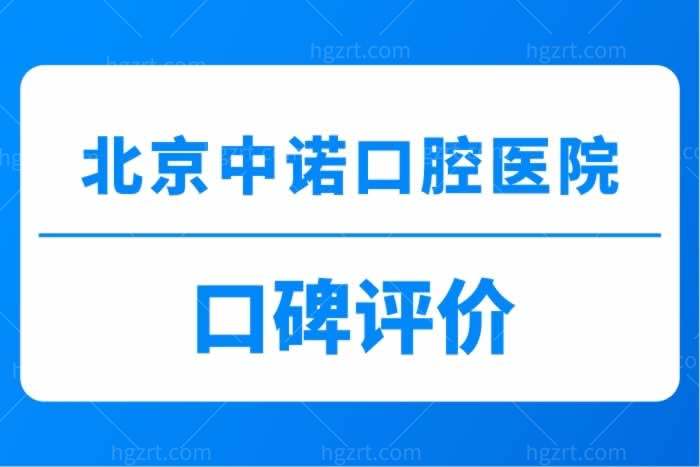 患者揭秘北京中诺口腔口碑评价好吗？怎么样？正规靠谱吗？