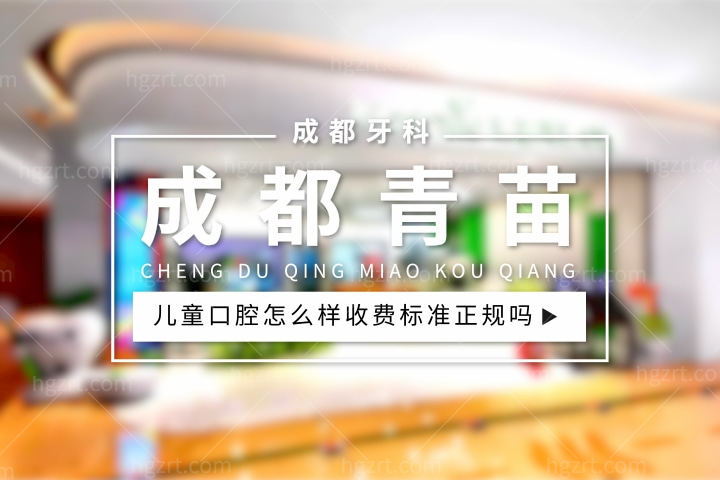 成都青苗儿童口腔怎么样，有几家店收费标准正规吗？