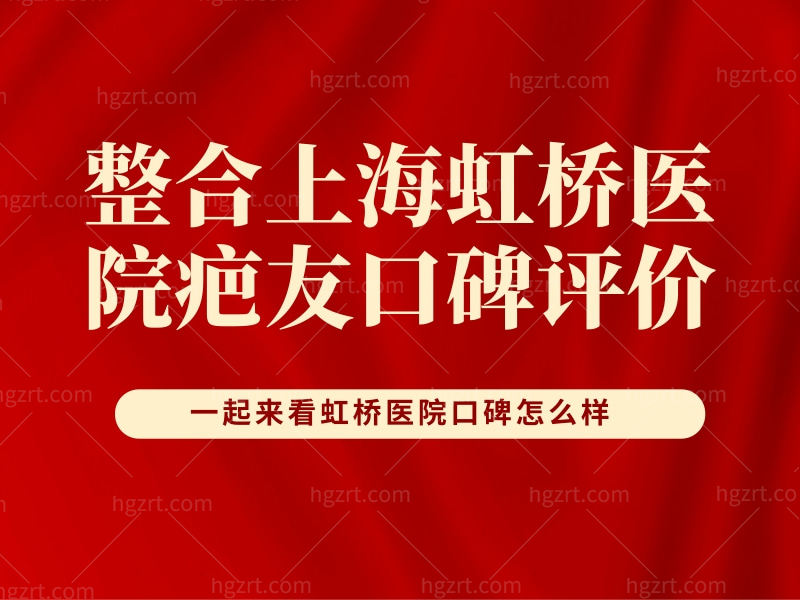 整合上海虹桥医院疤友口碑评价，一起来看虹桥医院口碑怎么样？