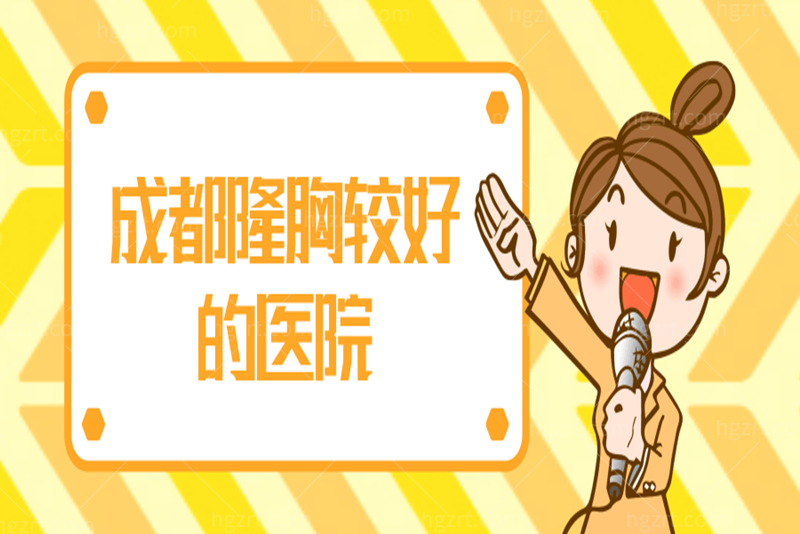 找成都假体隆胸最好的医生,整友们推荐这几家是成都隆胸较好的医院